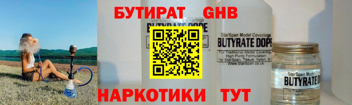 Бутират GHB  Вход с VPN  Зеленогорск 