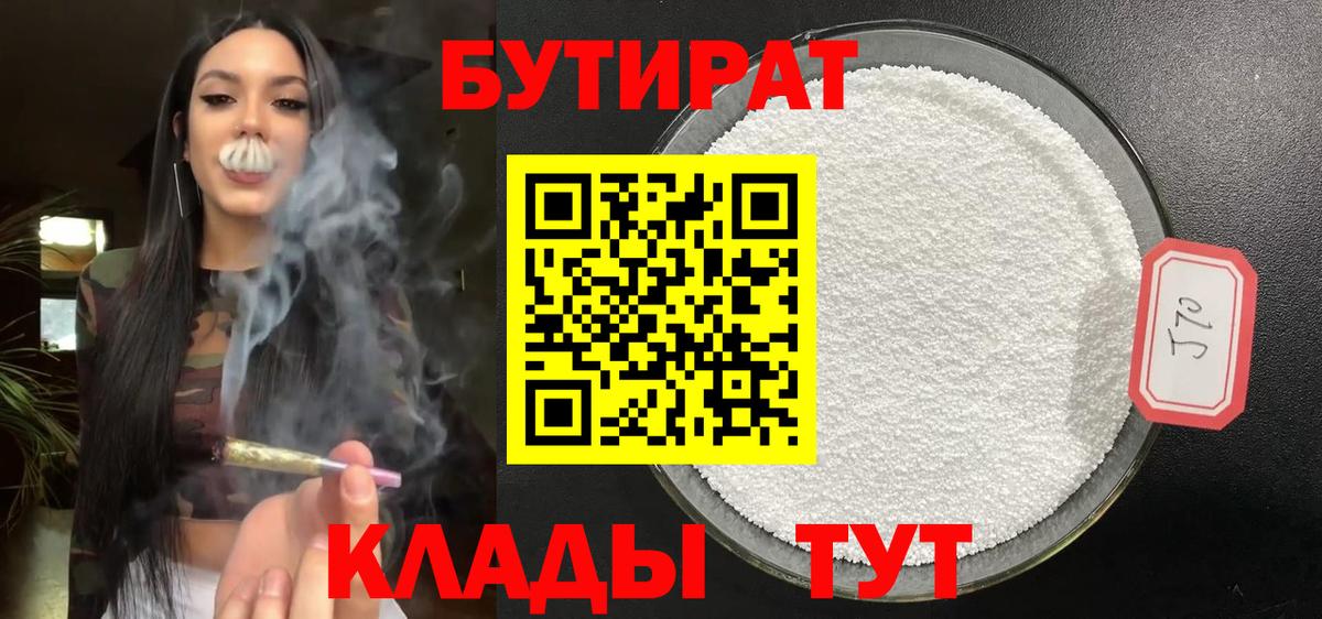 Бутират Butirat Зеленогорск